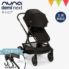 ＼レビュー特典付！／nuna（ヌナ） ベビーカー デミネクスト キャビア【メーカー直送】｜ぬな トラベルシステム対応 リクライニング フットレスト マグネット式バックル