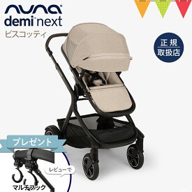 ＼レビュー特典付！／nuna（ヌナ） ベビーカー デミネクスト ビスコッティ【メーカー直送】｜ぬな トラベルシステム対応 リクライニング フットレスト マグネット式バックル