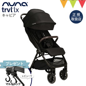 ＼レビュー特典付！／nuna ヌナ ベビーカー トラベル ラックス キャビア｜レインカバー 専用バッグ付き ぬな トラベルシステム対応 新生児 リクライニング ベビーシート nuna trvl lx ベビーカーA型 正規品 1年間保証