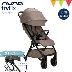 ＼レビュー特典付！／nuna ヌナ ベビーカー トラベル ラックス シーダー｜レインカバー 専用バッグ付き ぬな トラベルシステム対応 新生児 リクライニング ベビーシート nuna trvl lx ベビーカーA型 正規品 1年間保証