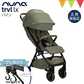 ＼レビュー特典付！／nuna ヌナ ベビーカー トラベル ラックス パイン｜レインカバー 専用バッグ付き ぬな トラベルシステム対応 新生児 リクライニング ベビーシート nuna trvl lx ベビーカーA型 正規品 1年間保証