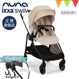＼レビュー特典付！／nuna ヌナ ベビーカー イクサ スイブ ビスコッティ｜nuna ixxa swiv レインカバー 専用バッグ付き ぬな トラベルシステム対応 a型 b型 両対面 新生児 ベビーシート 正規品 1年間保証