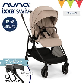 ＼レビュー特典付！／nuna ヌナ ベビーカー イクサ スイブ クォーツ｜nuna ixxa swiv レインカバー 専用バッグ付き ぬな トラベルシステム対応 a型 b型 両対面 新生児 ベビーシート 正規品 1年間保証