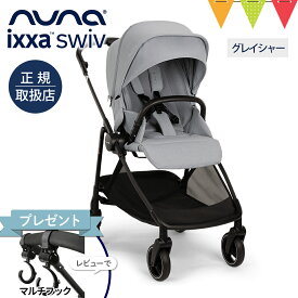 ＼レビュー特典付！／nuna ヌナ ベビーカー イクサ スイブ グレイシャー｜nuna ixxa swiv レインカバー 専用バッグ付き ぬな トラベルシステム対応 a型 b型 両対面 新生児 ベビーシート 正規品 1年間保証
