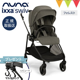 ＼レビュー特典付！／nuna ヌナ ベビーカー イクサ スイブ フォレスト｜nuna ixxa swiv レインカバー 専用バッグ付き ぬな トラベルシステム対応 a型 b型 両対面 新生児 ベビーシート 正規品 1年間保証