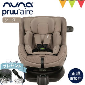 ＼レビュー特典付／nuna（ヌナ） チャイルドシート プルーエアー シーダー｜nuna ヌナ ベビーシート カトージ チャイルドシート ISOFIX内蔵 新生児 赤ちゃん 4歳まで 5点式 マグネットハーネス SIPポッド プル—エアー