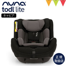 nuna（ヌナ） チャイルドシート トドル ライト｜nuna ヌナ ベビーシート チャイルドシート ベビーカー トドル　ライト リクライニング 回転式 360° コンパクト 新生児 0歳 1歳 2歳 3歳 4歳 【送料無料】 【保証1年】