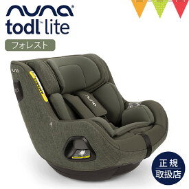 nuna（ヌナ） チャイルドシート トドル ライト フォレスト｜nuna ヌナ ベビーシート チャイルドシート ベビーカー トドル　ライト リクライニング 回転式 360° コンパクト 新生児 0歳 1歳 2歳 3歳 4歳 【送料無料】 【保証1年】