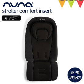 nuna（ヌナ） ストローラーコンフォートインサート｜ヌナ ベビーカー ストローラー ベビーカーシート メッシュ クッション 簡単 ヘッドサポート ベビーカーマット ベビーカーグッズ 出産 ベビー 赤ちゃん 新生児 おでかけ オールシーズン