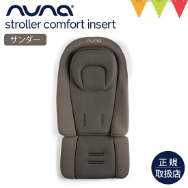nuna（ヌナ） ストローラーコンフォートインサート｜ヌナ ベビーカー ストローラー ベビーカーシート メッシュ クッション 簡単 ヘッドサポート ベビーカーマット ベビーカーグッズ 出産 ベビー 赤ちゃん 新生児 おでかけ オールシーズン