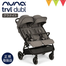 ＼レビュー特典付！／nuna ベビーカー トラベル ダブル｜TRVL dubl 新生児 0ヶ月 4歳 双子 双子用 年子 レインカバー キャリーバッグ付き アームバー マグネットバックル ベビーシート取付可能 トラベルシステム対応 着脱簡単 A型ベビーカー 2人乗り 1年保証 正規品