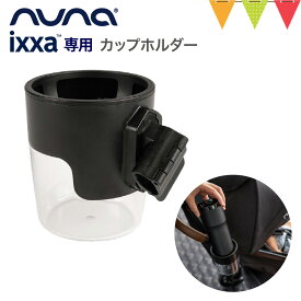 nuna（ヌナ） イクサ カップ ホルダー ブラック｜nuna ヌナ ベビーカー イクサ カップホルダー 専用 正規品 お出掛け おでかけ IXXA IXXA next IXXA swiv 飲み物 ペットボトル ホルダー ドリンク