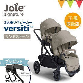 ＼LINEで400円OFF／＼レビュー特典付／Joie（ジョイー） 2人乗りベビーカー バーシティー サンドストーン｜joie ジョイー ベビーカー 2人乗りベビーカー Versiti バーシティ 出産準備 出産祝い KATOJI 兄弟 姉妹 双子 新生児