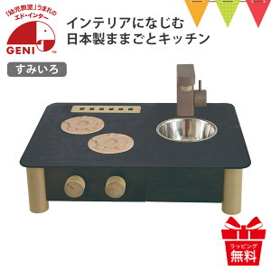 エドインター インテリアになじむ日本製ままごとキッチン すみいろ|木のおもちゃ クッキングトイ コンロ 組み立て不要 北欧風 おしゃれ 2歳 3歳 誕生日 プレゼント おかたづけ