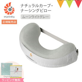 ＼レビューで選べるプレゼント／エルゴ　授乳クッション ナーシングピロー　グレー／ムーンライドグレー／スターライトクリーム｜エルゴベビー授乳クッション 抱き枕 コンパクト　ナチュラルカーブ ナーシングピロー　へたらない 授乳クッション