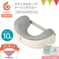 ＼レビュー特典付／ERGO BABY エルゴベビー ナチュラルカーブ　ナーシングピロー　スターライトクリーム…