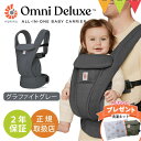 ＼特典付！／エルゴベビー オムニ デラックス グラファイトグレー｜エルゴ 抱っこ紐 新生児 メッシュ Ergobaby OMNI Deluxe Mesh ERGO BABY 日本正規品 2年保証 ベビー 抱っこひも ベビーキャリア 対面抱き 前向き おんぶ 腰抱き 4way 出産準備 出産祝 【送料無料】