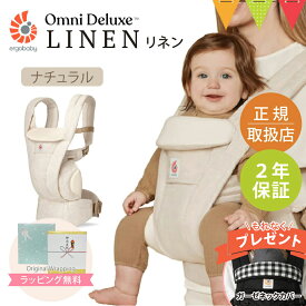 ＼純正付属品付き／ERGO BABY（エルゴベビー） オムニ デラックス リネン ナチュラル｜エルゴ 抱っこ紐 新生児 Ergobaby OMNI Deluxe ERGO BABY 日本正規品 2年保証 ベビー 抱っこひも ベビーキャリア 対面抱き 前向き おんぶ 腰抱き 4way 出産準備 出産祝 【送料無料】