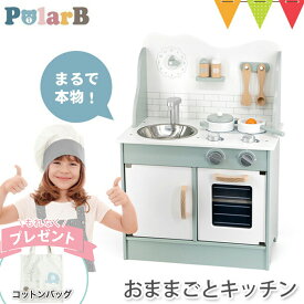 ＼コットンバッグ付／PolarB（ポーラービー） おままごとキッチン ｜ままごと キッチン おしゃれ 知育玩具 木製 木のおもちゃ おままごと お片付け 収納 ごっこ遊び 3歳 4歳 プレゼント お誕生日｜T0Y 入園特集