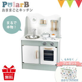 ＼おかたづけBOX付／PolarB（ポーラービー） おままごとキッチン ｜ままごと キッチン おしゃれ 知育玩具 木製 木のおもちゃ おままごと お片付け 収納 ごっこ遊び 3歳 4歳 プレゼント お誕生日｜T0Y 入園特集
