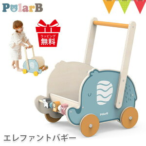 PolarB（ポーラービー） エレファントバギー | 手押し車 カタカタ おもちゃ箱 トイボックス 赤ちゃん おもちゃ 玩具 誕生日 プレゼント