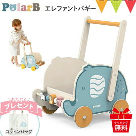 ＼コットンバッグ付／PolarB（ポーラービー） エレファントバギー | 手押し車 カタカタ おもちゃ箱 トイボックス 赤ちゃん おもちゃ 玩具 誕生日 プレゼント