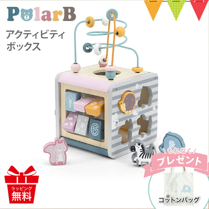 楽天市場】＼コットンバッグ付／PolarB（ポーラービー） アクティビティボックス ｜ 木のおもちゃ 木製玩具 知育玩具 ルーピング 絵合わせ 歯車  型はめ 迷路 プレゼント 出産祝い 木製トイ ブロック 入園 : ベビスマ PolarB アクティビティボックス(1セット)【Polar B(ポーラービー)】