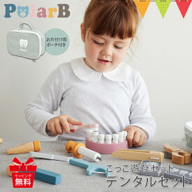 ポーラービー ごっこ遊びセット デンタルセット|PolarB おもちゃ お医者さん おしゃれ ごっこ遊び 歯医者さんごっこ 女の子 男の子 3歳 4歳 入園 プレゼント