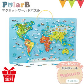 ＼LINEで400円OFF／＼レビューでお名前シールプレゼント／PolarB（ポーラービー） マグネットワールドパズル | 知育玩具 赤ちゃん おもちゃ 世界地図 玩具 誕生日 プレゼント 入園