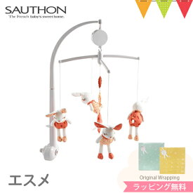 ソトン（SAUTHON）ミュージカル・モビール エスメ｜ベッドメリー　ぬいぐるみ オルゴール　赤ちゃん ベビーベッド おもちゃ 出産祝い ハーフバースデー ギフト プレゼント