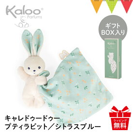 Kaloo（カルー） キャレドゥードゥー｜kaloo（カルー） ドゥードゥー 出産祝い ベビー ファーストトイ 出産準備 うさぎ くま ぬいぐるみ 布おもちゃ 赤ちゃん プレゼント
