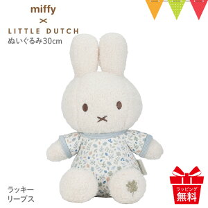 Little Dutchig_b`j miffy x Little Dutch ʂ30cm bL[[uXb~btB[ oYj t@[XggC ʂ xr[ Ԃ 0 oYj a v[g tHg 
