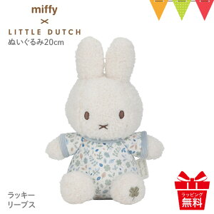 Little Dutchig_b`j miffy x Little Dutch ʂ20cm bL[[uXb~btB[ oYj t@[XggC ʂ xr[ Ԃ 0 oYj a v[g tHg 