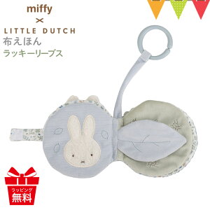 Little Dutchig_b`j miffy x Little Dutch zق Xgbvtb~btB[ t@[XggC d|G{ xr[ Ԃ oYj n[to[Xf[ Mtg v[g 킢 