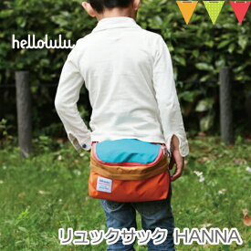 hellolulu（ハロルル） リュックサック HANNA オレンジ/ターコイズ ｜ リュック キッズ