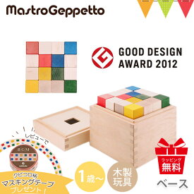 ＼LINEで400円OFF／＼レビューでマスキングテーププレゼント／Mastro Geppetto（マストロ・ジェッペット） 積み木クビコロ/ベース | 出産祝い 木のおもちゃ 日本製 つみき 知育玩具 赤ちゃん ベビートイ キッズ ギフト プレゼント 木製玩具 入園特集