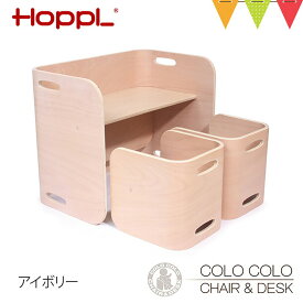 ホップル コロコロチェア&デスク アイボリー【メーカー直送・納期情報をご確認ください】｜HOPPL キッズインテリア 子供用家具 キッズ用チェア キッズ用デスク