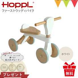 ＼LINEで400円OFF／＼レビューで名入れプレートプレゼント！／HOPPL（ホップル） ファーストウッディバイク ホワイト|ホップル HOPPL のりもの ファーストバイク 1歳 誕生日 贈り物 男の子 1歳女の子 知育玩具 1歳 2歳 3歳 映え 木のおもちゃ おしゃれ かわいい