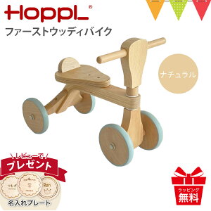 \レビュー特典!/ホップル(HOPPL)ファーストウッディバイク ナチュラル|名入れファーストウッディバイク 1歳誕生日 知育玩具 一歳 2歳 3歳 木のおもちゃ おしゃれ かわいい  男の子