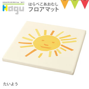 Hagu(ハグ) フロアマット たいよう【メーカー直送】|はらぺこあおむし エリックカール 家具 積み木 キッズ ベビー 児童館 保育園 幼稚園 キッズコーナー 事業所