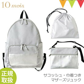 ＼LINEで400円OFF／FICELLE（フィセル） 10mois（ディモワ） サコッシュ・巾着つきマザーズリュック 10mois グレー ｜マザーズバッグ リュックサック 大容量 サコッシュバッグ ディモワ フィセル