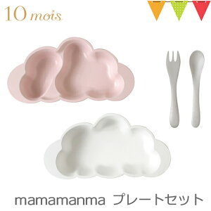 FICELLE(フィセル) 10mois(ディモワ) mamamanma(マママンマ) プレートセット ピンク|お食事セット ベビー食器 離乳食 雲の形 出産祝い 耐熱 フィセル 日本製