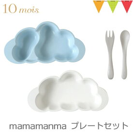 10mois（ディモワ） マママンマ 食器 プレート セット｜FICELLE（フィセル）mamamanma もくもくプレート お食事セット ベビー食器セット 離乳食 雲の形 出産祝い 耐熱 フィセル 日本製
