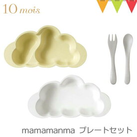FICELLE（フィセル） 10mois（ディモワ） mamamanma（マママンマ） プレートセット フレンチバニラ｜お食事セット　ベビー食器　離乳食　雲の形 出産祝い 耐熱 フィセル 日本製