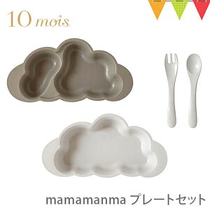 10mois mamamanma(マママンマ) プレートセット トープ|お食事 離乳食 ごはん プレゼント 贈り物