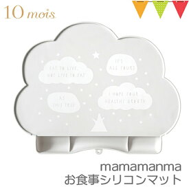 10mois（ディモワ） マママンマ お食事 シリコンマット グレー｜FICELLE（フィセル）ディモア mamamanma お食事マット 雲形 洗える コンパクト フチ付き 離乳食 幼児食 ランチョンマット テーブルマット 出産祝い 男の子 女の子 1歳 2歳 3歳 ギフト プレゼント