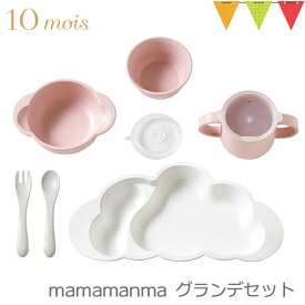 ＼LINEで400円OFF／10mois mamamanma grande(マママンマ グランデ)セット ピンク｜お食事セット　ベビー食器　離乳食　雲の形 出産祝い 耐熱 フィセル 日本製