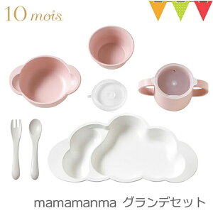 10mois mamamanma grande(マママンマ グランデ)セット ピンク|お食事セット ベビー食器 離乳食 雲の形 出産祝い 耐熱 フィセル 日本製