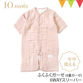 ＼レビュー特典付／10mois（ディモワ） ふくふくガーゼ（6重ガーゼ）6wayスリーパー シェルピンク｜FICELLE（フィセル） スリーピングベスト 寝冷え防止 半そで おくるみ スワドル 出産祝い ギフト プレゼント 日本製 出産祝いの定番 66ww