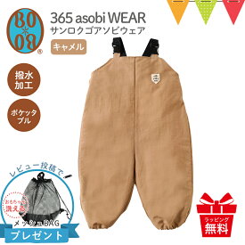 ＼レビューでバッグプレゼント！／プレイウェア フィセル BOBO（ボボ） 365 asobi WEAR（サンロクゴ アソビ ウェア）キャメル【メール便可】| 日本製 キッズ 砂場着 遊び着 調節可能 撥水 ポケッタブル サロペット 子供 つなぎ オーバーオール コンパクト ベビー 公園